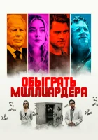  Игра в Бога смотреть онлайн (2021) 