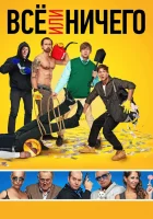  Всё или ничего смотреть онлайн (2018) 