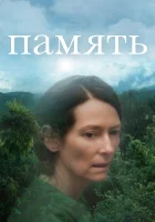  Память смотреть онлайн (2021) 