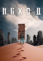  Исход смотреть онлайн (2020) 