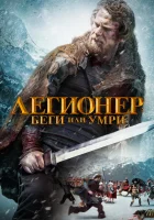  Легионер: Беги или умри Тропа легионеров смотреть онлайн (2020) 