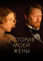  История моей жены смотреть онлайн (2021) 