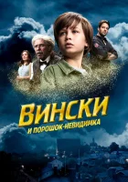  Вински и порошок-невидимка смотреть онлайн (2021) 