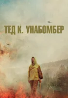  Тед К. «Унабомбер» смотреть онлайн (2021) 