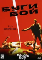  Буги Бой смотреть онлайн (1998) 