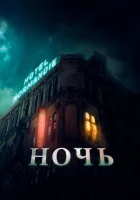  Ночь смотреть онлайн (2020) 