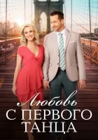  Любовь с первого танца смотреть онлайн (2018) 