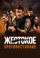  Жестокое противостояние смотреть онлайн (2019) 
