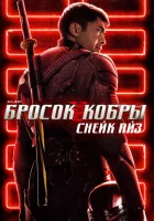  G.I. Joe: Бросок кобры. Снейк Айз смотреть онлайн (2021) 