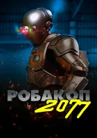  Робакоп 2077 смотреть онлайн (2019) 