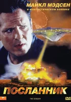  Посланник смотреть онлайн (1997) 