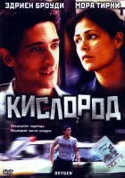  Кислород смотреть онлайн (1999) 