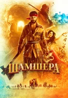  Шамшера смотреть онлайн (2022) 