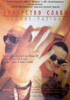  Коварство славы смотреть онлайн (1994) 