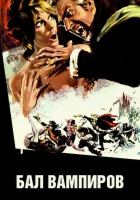  Бал вампиров смотреть онлайн (1967) 