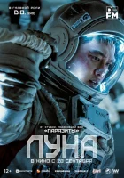  Луна смотреть онлайн (2023) 