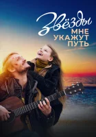  Звёзды мне укажут путь смотреть онлайн (2022) 