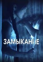  Замыкание смотреть онлайн (2021) 
