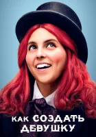  Как создать девушку смотреть онлайн (2019) 
