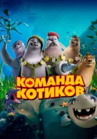  Команда котиков смотреть онлайн (2021) 