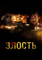  Злость смотреть онлайн (2020) 