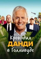  Крокодил Данди в Голливуде смотреть онлайн (2020) 