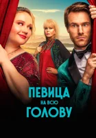  Певица на всю голову Влюбленность в Фигаро смотреть онлайн (2020) 