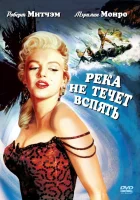  Река не течет вспять смотреть онлайн (1954) 