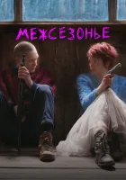  Межсезонье смотреть онлайн (2021) 