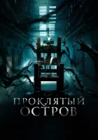  Заключенный Зеро смотреть онлайн (2019) 