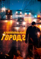  Криминальный город 2 The Roundup / The Outlaws 2 смотреть онлайн (2022) 