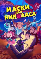  Маски для Николаса смотреть онлайн (2020) 