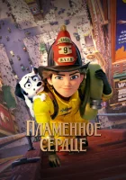  Пламенное сердце смотреть онлайн (2022) 