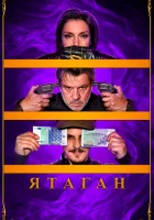  Ятаган смотреть онлайн (2020) 