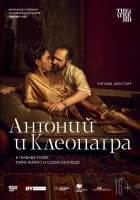  NTL: Антоний и Клеопатра смотреть онлайн (2018) 
