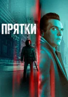  Прятки смотреть онлайн (2019) 
