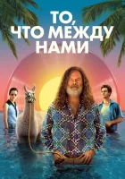  То, что между нами смотреть онлайн (2021) 