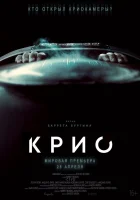  Крио смотреть онлайн (2022) 