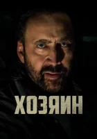  Хозяин Остров Грэнд-Айл смотреть онлайн (2019) 