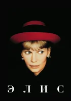  Элис смотреть онлайн (1990) 