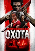  Охота по-американски смотреть онлайн (2019) 