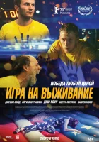  Игра на выживание смотреть онлайн (2020) 