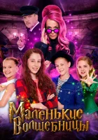  Маленькие волшебницы смотреть онлайн (2020) 