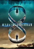 Мультивселенная смотреть онлайн (2019) 