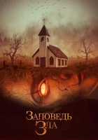  Заповедь зла смотреть онлайн (2020) 