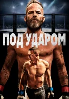  В боевой готовности смотреть онлайн (2020) 