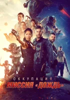  Оккупация: Миссия «Дождь» смотреть онлайн (2020) 