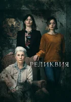 Реликвия смотреть онлайн (2020) 