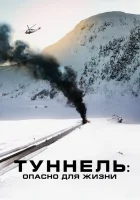  Туннель: Опасно для жизни смотреть онлайн (2019) 