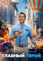  Главный герой смотреть онлайн (2021) 